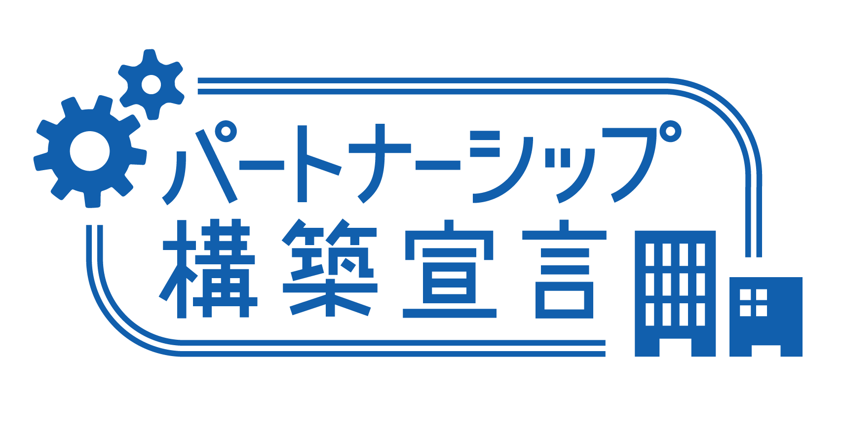 パートナーシップ構築宣言（兵庫県商工会連合会） width=